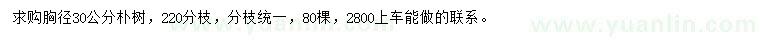 求購胸徑30公分樸樹