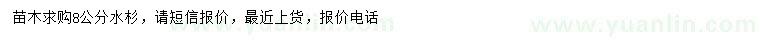 求購8公分水杉