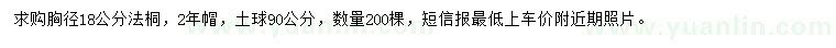 求購胸徑18公分法桐