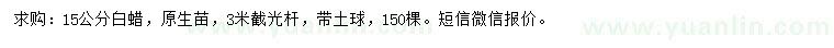 求購(gòu)15公分白蠟
