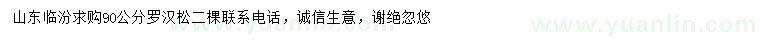 求購90公分羅漢松