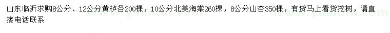 求購黃櫨、北美海棠、山杏