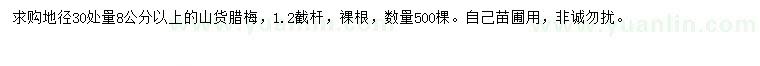 求購地徑30處量8公分以上山貨臘梅