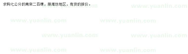 求購7公分南欒