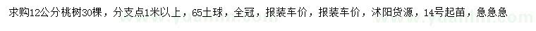 求購12公分桃樹