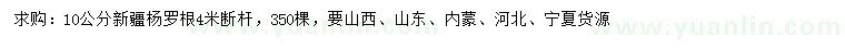 求購10公分新疆楊