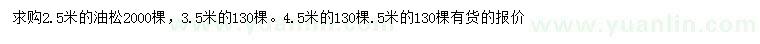 求購2.5、3.5、4、5米油松