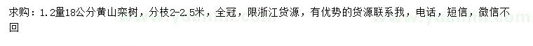 求購(gòu)1.2量18公分黃山欒樹