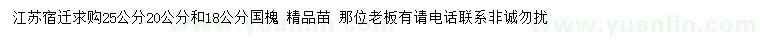 求購(gòu)18、20、25公分國(guó)槐