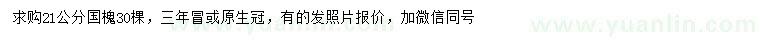 求購21公分國槐