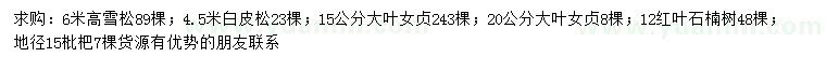 求購雪松、白皮松、大葉女貞等