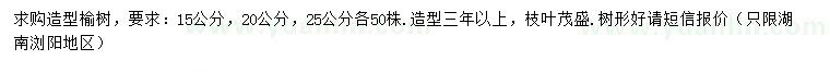 求購(gòu)15、20、25公分造型榆樹(shù)