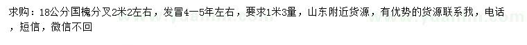 求購(gòu)1.3米量18公分國(guó)槐