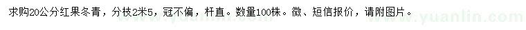 求購20公分紅果冬青