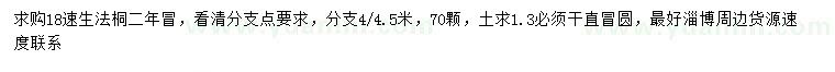 求購18公分速生法桐