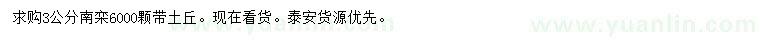 求購3公分南欒