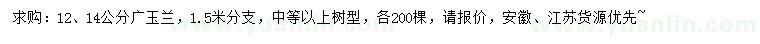 求購(gòu)12、14公分廣玉蘭