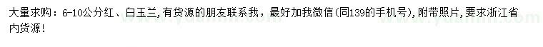 求購6-10公分紅、白玉蘭