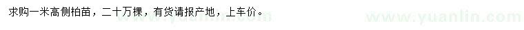 求購高1米側(cè)柏