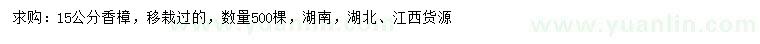 求購15公分香樟