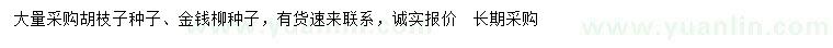 求購胡枝子種子、金錢柳種子