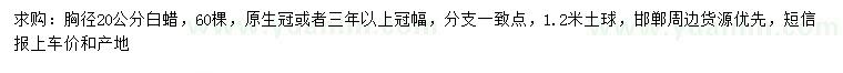 求購胸徑20公分白蠟