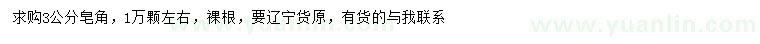 求購3公分皂角