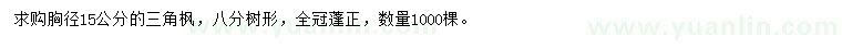 求購15公分三角楓