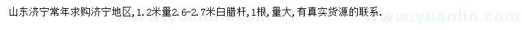 求購(gòu)1.2量2.6-2.7米白臘桿
