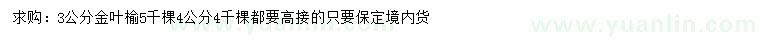 求購3公分金葉榆