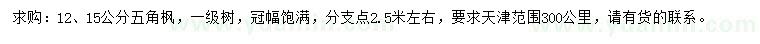 求購12、15公分五角楓