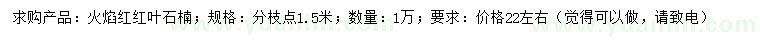 求購(gòu)分枝點(diǎn)1.5米火焰紅紅葉石楠