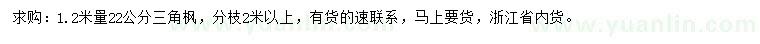 求購(gòu)1.2米量22公分三角楓
