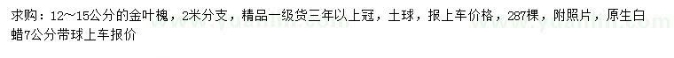 求購12-15公分金葉槐、7公分原生白蠟
