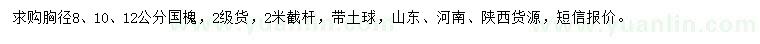 求購胸徑8、10、12公分國槐