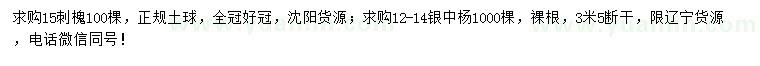 求購15公分刺槐、12-14公分銀中楊