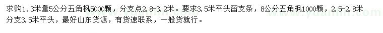 求購1.3米量5、8公分五角楓
