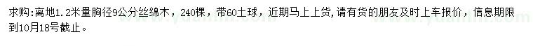 求購(gòu)離地1.2米量胸徑9公分絲綿木