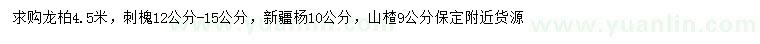 求購(gòu)龍柏、刺槐、新疆楊等