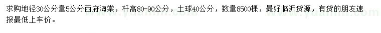 求購地徑30公分量5公分西府海棠