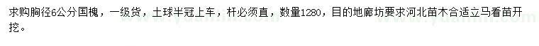 求購胸徑6公分國槐