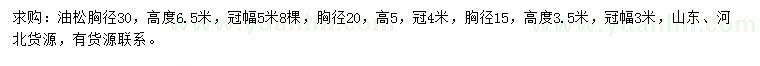 求購胸徑15、20、30公分油松