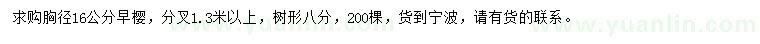 求購胸徑16公分早櫻