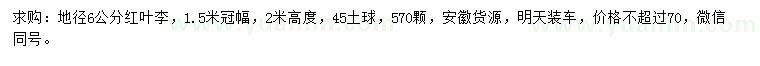 求購(gòu)地徑6公分紅葉李