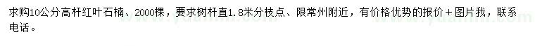 求購10公分高桿紅葉石楠