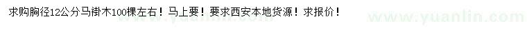 求購胸徑12公分馬褂木