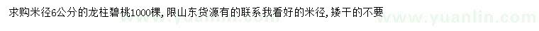 求購(gòu)米徑6公分龍柱碧桃