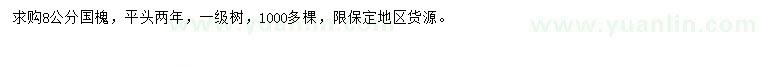 求購8公分國槐