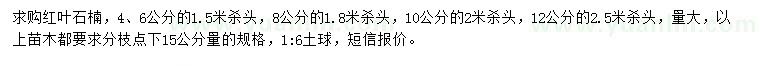 求購4、6、8、10、12公分紅葉石楠