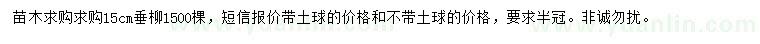 求購15公分垂柳